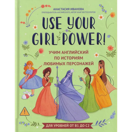 Изучение языков, книга Use your Girl Power!: учим английский по историям любимых персонажей
