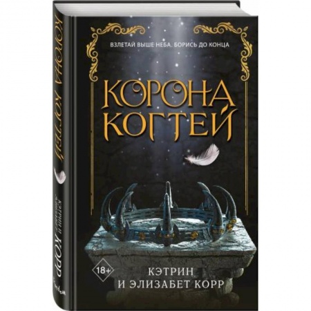 Фантастика, фэнтези, книга Корона когтей