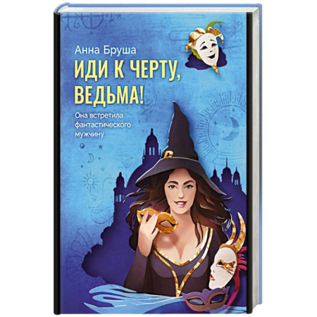 Фантастика, фэнтези, книга Иди к черту, ведьма