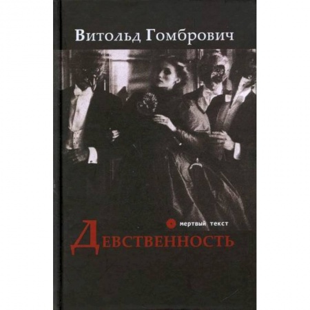 Классика, современная литература, книга Девственность