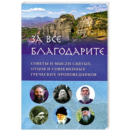 Православие, книга За всё благодарите. Советы и мысли святых отцов