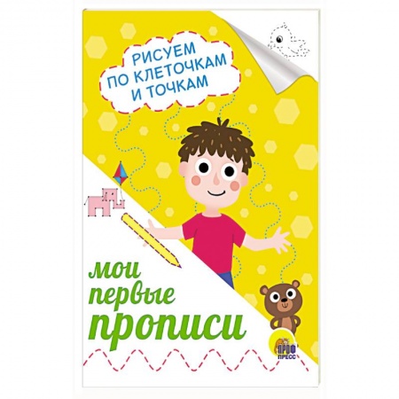 Дошкольникам, книга Прописи А5. Рисуем по клеточкам и точкам