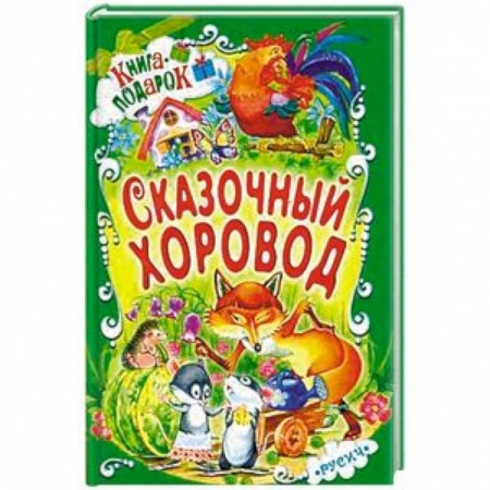 Сказки, книга Сказочный хоровод