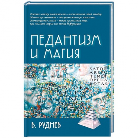 Общественные и гуманитарные науки, книга Педантизм и магия