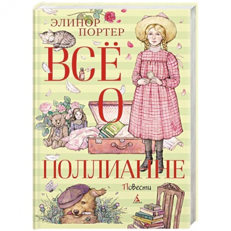 Проза для детей, книга Все о Поллианне
