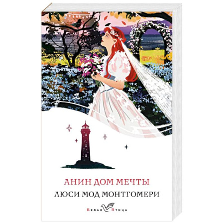 Классика, современная литература, книга Анин Дом Мечты