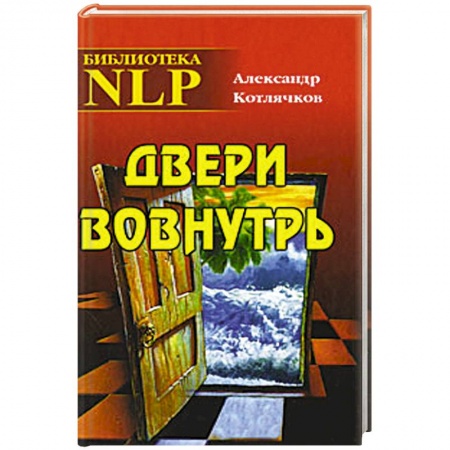 Книги, книга Двери вовнутрь.