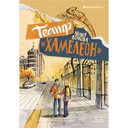 Проза для детей, книга Театр «Хамелеон»