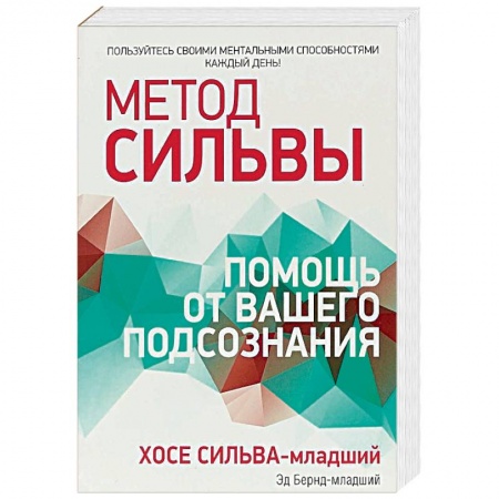 Эзотерические учения, книга Метод Сильвы. Помощь от вашего подсознания