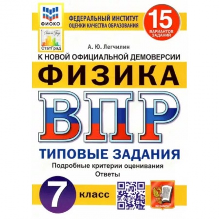 Книги, книга ВПР ФИОКО. Физика. 7 класс. Типовые задания. 15 вариантов