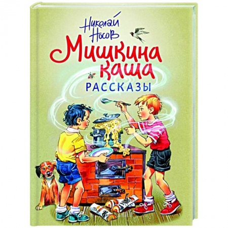 Проза для детей, книга Мишкина каша. Рассказы