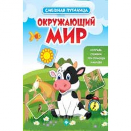 Книги, книга Окружающий мир: книжка с наклейками