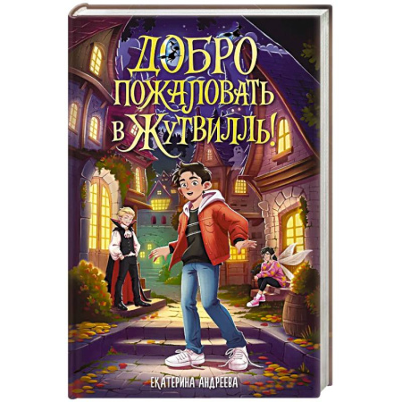 Проза для детей, книга Добро пожаловать в Жутвилль!