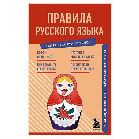Изучение языков, книга Правила русского языка. Знания, которые не займут много места