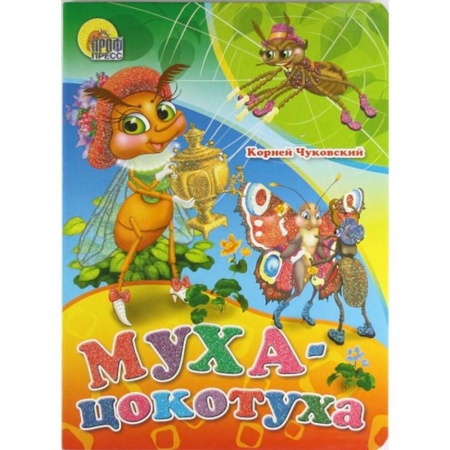 Книги, книга Муха-цокотуха