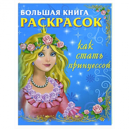 Книги, книга Новогодняя книга-раскрасок: как стать принцессой