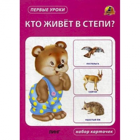 Книги для самых маленьких (0-3 года), книга Кто живет в степи?