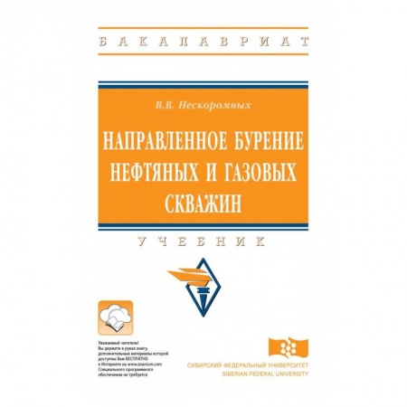 Технические науки. Транспорт, книга Направленное бурение нефтяных и газовых скважин