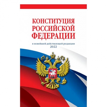 Общественные и гуманитарные науки, книга Конституция Российской Федерации