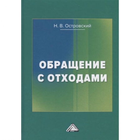 Студентам и аспирантам, книга Обращение с отходами