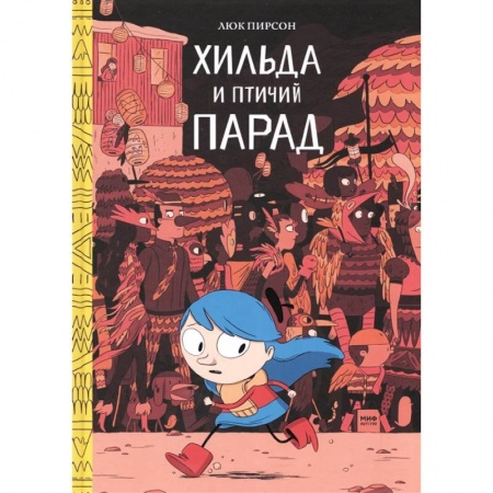 Досуг, творчество и кулинария, книга Хильда и птичий парад
