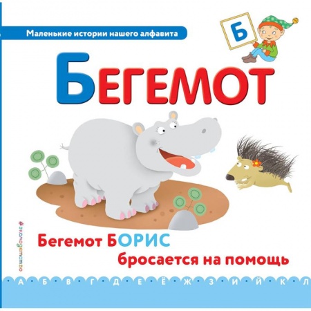 Книги для самых маленьких (0-3 года), книга Буква Б - бегемот