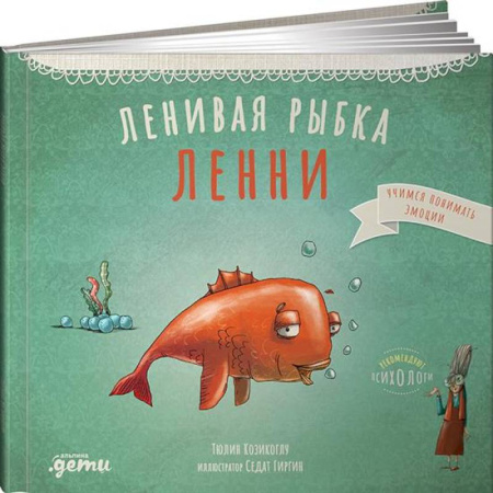 Проза для детей, книга Ленивая рыбка Ленни