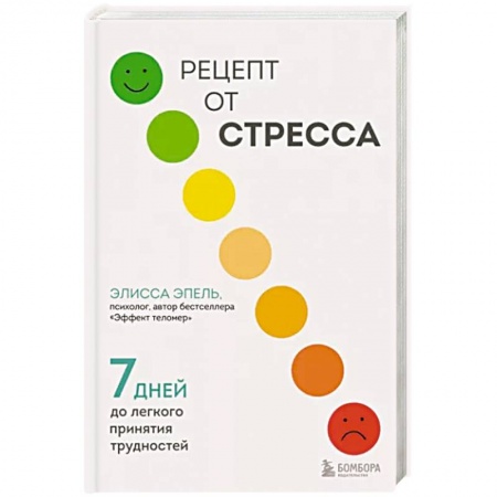 Депрессия. Стресс, книга Рецепт от стресса. 7 дней до легкого принятия трудностей