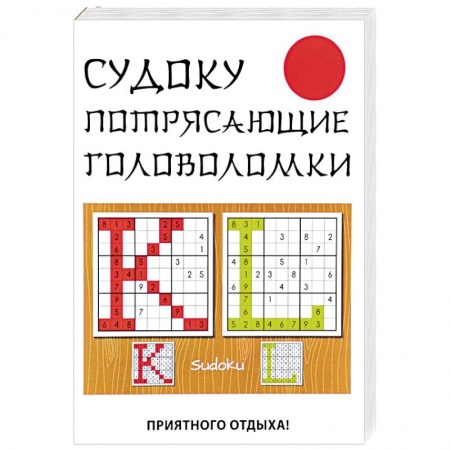 Развлечения. Праздники. Юмор, книга Судоку. Потрясающие головоломки