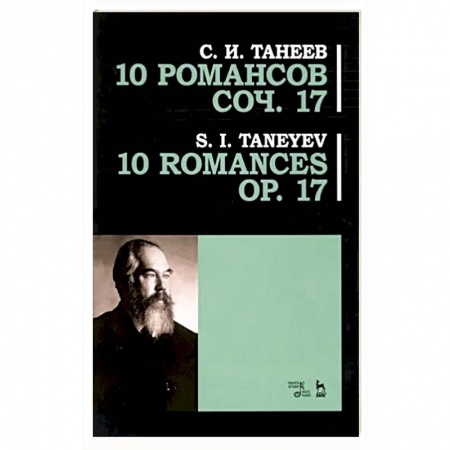 Развлечения. Праздники. Юмор, книга 10 романсов. Op.17. Ноты