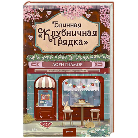 Классика, современная литература, книга Блинная 'Клубничная грядка'