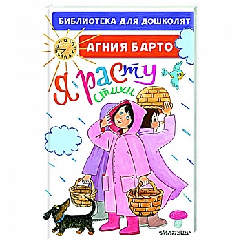 Я расту. Стихи для маленьких