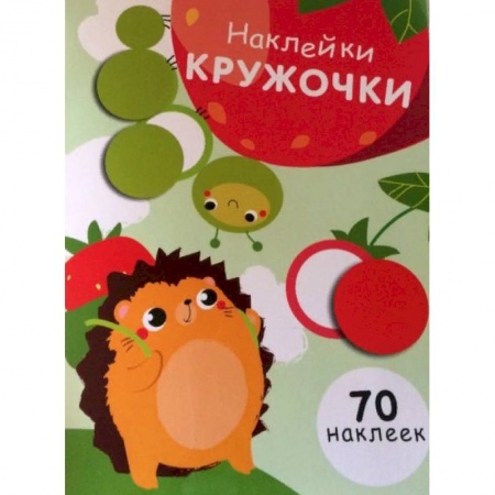 Досуг, творчество и кулинария, книга Наклейки-кружочки. Выпуск 4