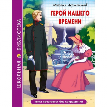 Книги, книга Герой нашего времени