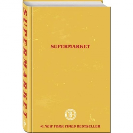 Детективы, триллеры, книга Супермаркет