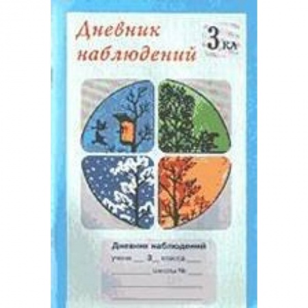 Книги, книга Дневник наблюдений 3 класс (1-4)