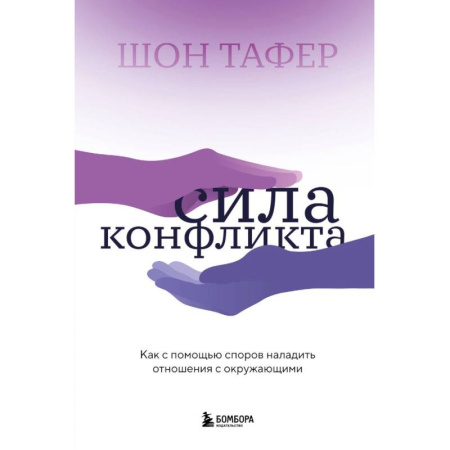 Общественные и гуманитарные науки, книга Сила конфликта. Как с помощью споров наладить отношения с окружающими