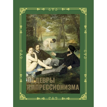 Культура, искусство, книга Шедевры импрессионизма. Футляр