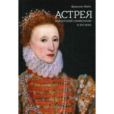 Общественные и гуманитарные науки, книга Имперский символизм в XVI веке