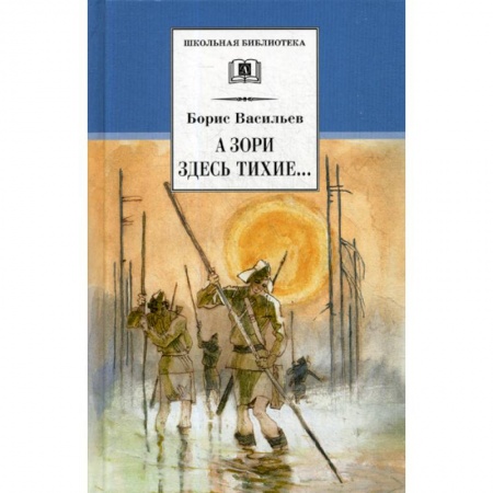 Классика, современная литература, книга А зори здесь тихие. В списках не значился
