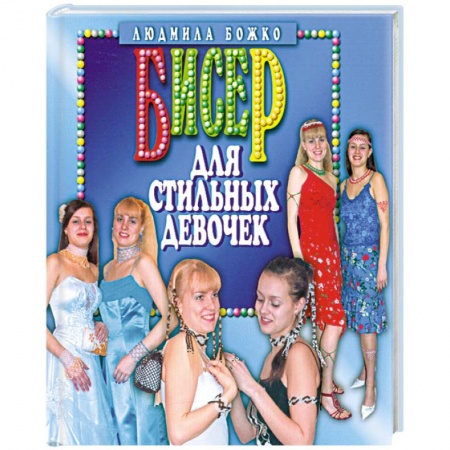 Книги, книга Бисер для стильных девочек