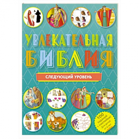 Познавательная литература, книга Увлекательная Библия. Следующий уровень