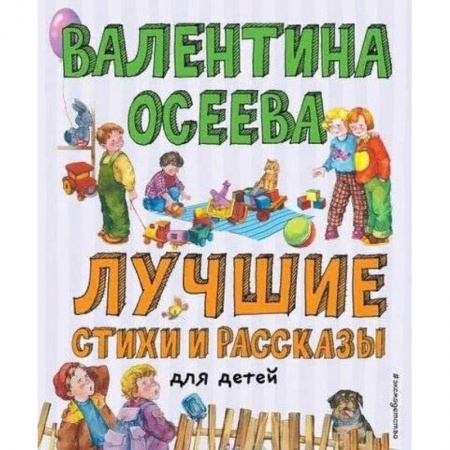 Проза для детей, книга Лучшие стихи и рассказы для детей (ил. Е. Карпович)