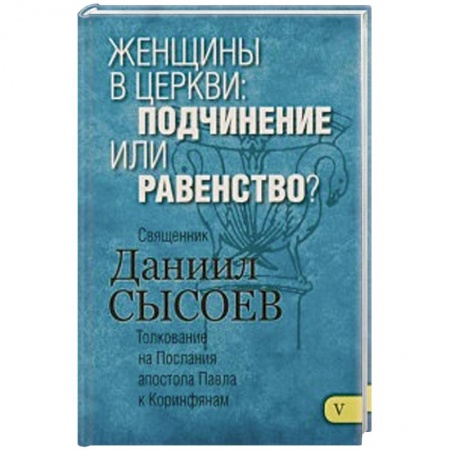 Книги, книга Женщины в Церкви:подчинение или равенство? Толков.
