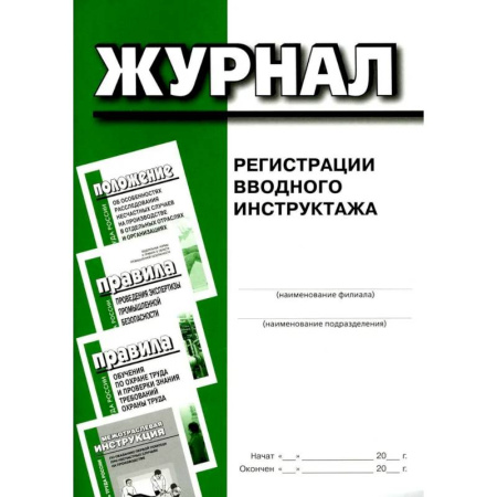 Общие справочники, книга Журнал регистрации вводного инструктажа