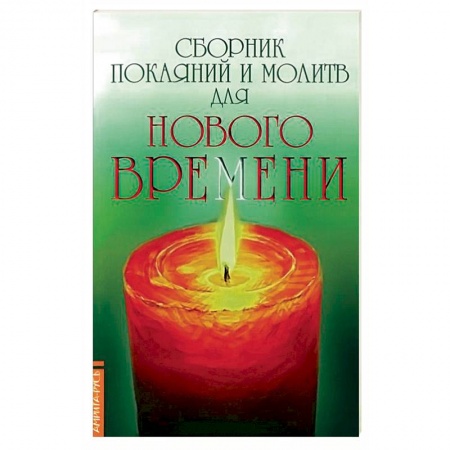 Книги, книга Сборник покаяний и молитв для Нового времени