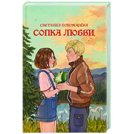 Любовный роман, книга Сопка любви