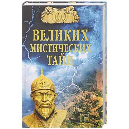 Тайны, загадочные явления, книга 100 великих мистических тайн