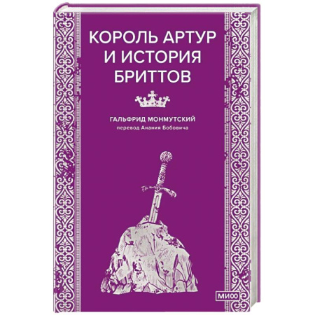 Классика, современная литература, книга Король Артур и история бриттов