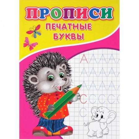 Дошкольникам, книга Прописи. Печатные буквы